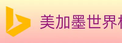 美加墨世界杯赛事官方网站 Logo